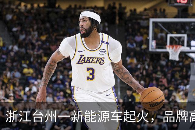浙江台州一新能源车起火，品牌高管回应：车辆在刹停状态下被重型渣土车追尾，3名乘客未受伤，车门能正常打开，动力电池保持完好