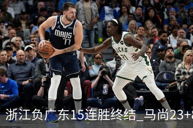 浙江负广东15连胜终结 马尚23+8陆文博27分