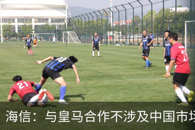 海信：与皇马合作不涉及中国市场，事件发生后，公司已第一时间向皇马高层进行谴责，严肃表达我方立场；媒体：皇马装聋作哑，休想蒙混过关