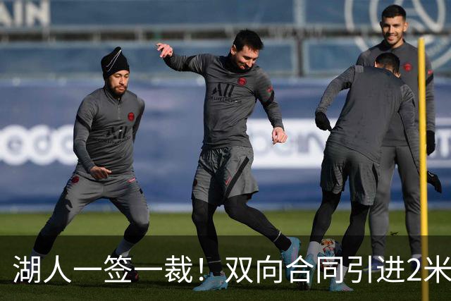 湖人一签一裁！双向合同引进2米13中锋洛夫林 放弃侧翼奥凯雷克