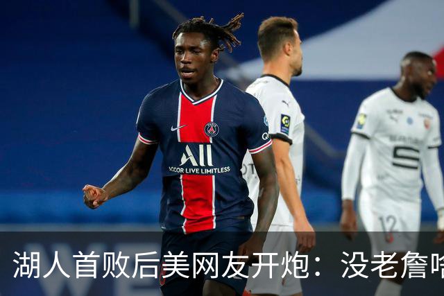 湖人首败后美网友开炮：没老詹啥也不是，赶紧找替补中锋