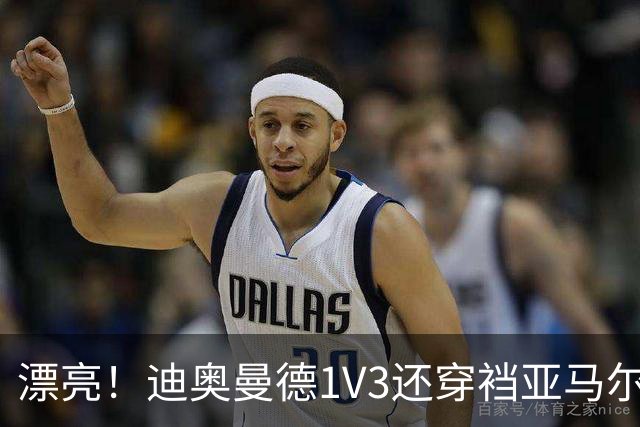 漂亮！迪奥曼德1V3还穿裆亚马尔，巴萨球迷直接看呆