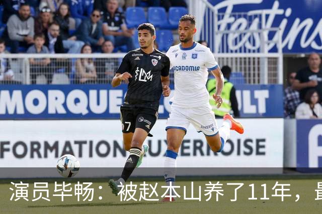 演员毕畅：被赵本山养了11年，最后悔的就是嫁给了被判14年的前夫