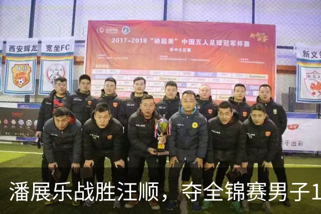 潘展乐战胜汪顺，夺全锦赛男子100混冠军，搅局成功