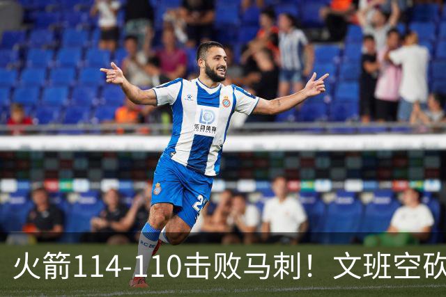 火箭114-110击败马刺！文班空砍25+13，此战看到4个事实：申京拿5年1.85亿很超值