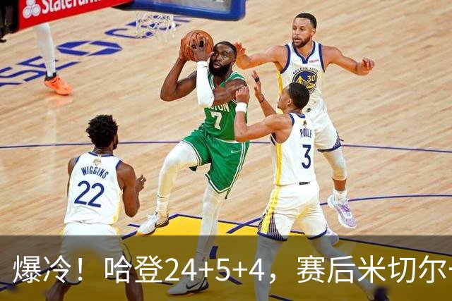 爆冷！哈登24+5+4，赛后米切尔一把抱住多特，哈登紧随其后
