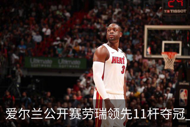 爱尔兰公开赛劳瑞领先11杆夺冠 李昊桐T14小麦T41