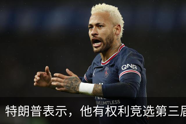 特朗普表示，他有权利竞选第三届总统任期
