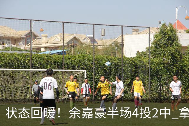 状态回暖！余嘉豪半场4投2中 拿到6分3篮板2盖帽&正负值+11