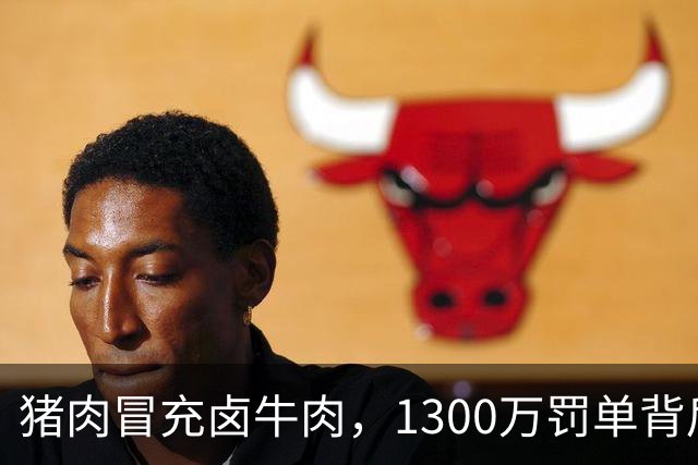 猪肉冒充卤牛肉，1300万罚单背后：造假者倾家荡产，受害者为何仍然“消失”？