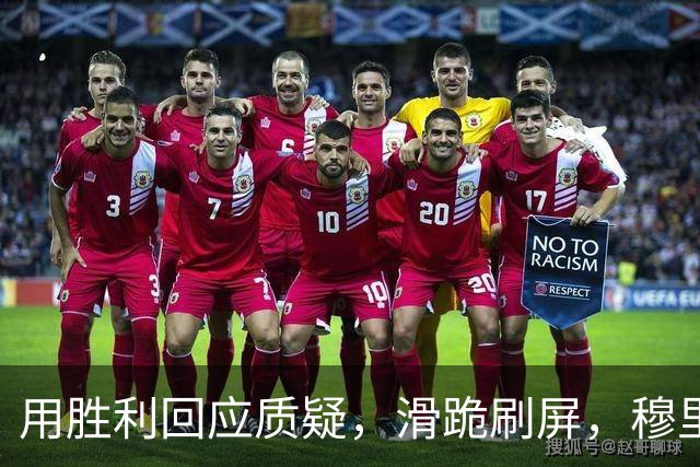 用胜利回应质疑，滑跪刷屏，穆里尼奥书写国家德比新记忆