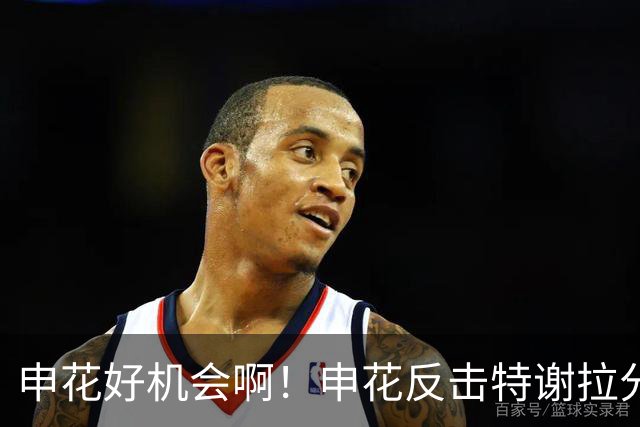 申花好机会啊！申花反击特谢拉分球，高天意捅射打偏