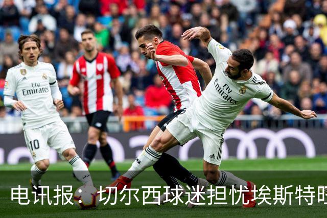 电讯报：切尔西球迷担忧埃斯特旺重蹈萨拉赫、德布劳内覆辙