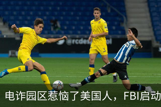 电诈园区惹恼了美国人，FBI启动全球专项执法，缅北要被根除了？