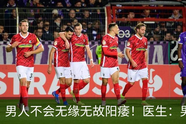 男人不会无缘无故阳痿！医生：男人硬不起来，离不开这4个原因