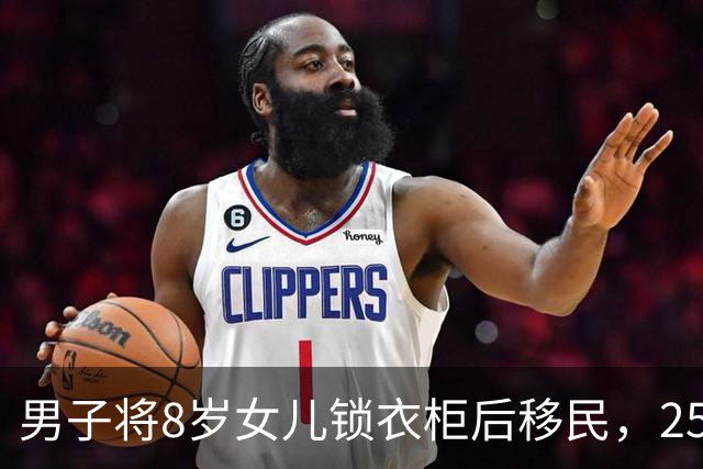 男子将8岁女儿锁衣柜后移民，25年后回老宅却听见：轮到你藏了