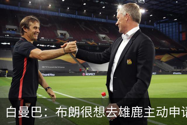 白曼巴：布朗很想去雄鹿主动申请了交易 他甚至怂恿绿军队友一起
