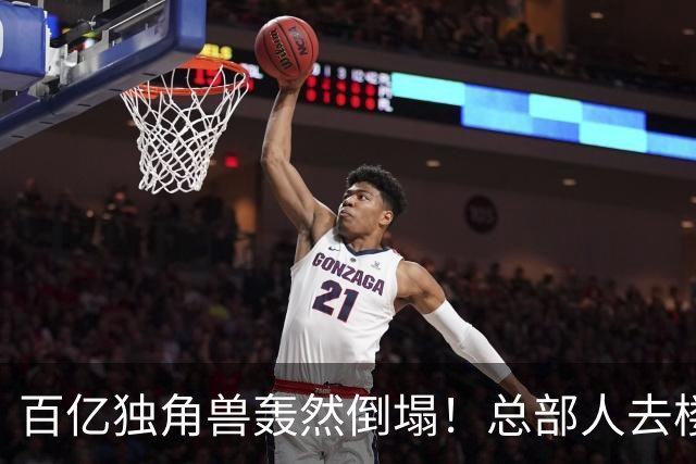 百亿独角兽轰然倒塌！总部人去楼空