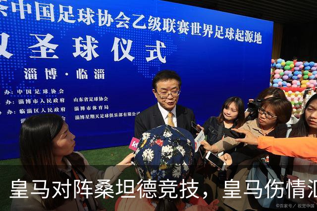 皇马对阵桑坦德竞技，皇马伤情汇总：1将停赛，2将出场存疑，3将养伤中