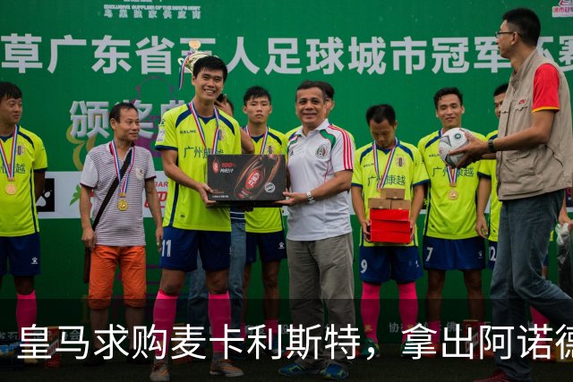 皇马求购麦卡利斯特，拿出阿诺德等3人抵转会费