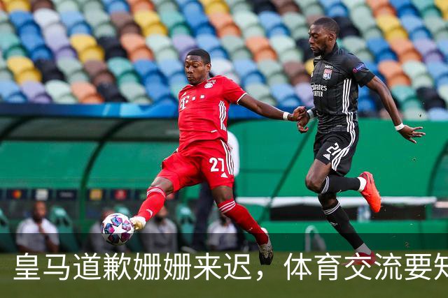 皇马道歉姗姗来迟，体育交流要知敬畏，相互尊重才是交往之道