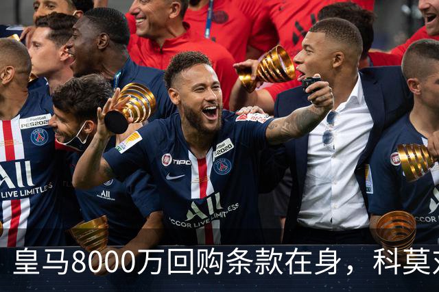 皇马8000万回购条款在身，科莫对帕斯标价超1亿