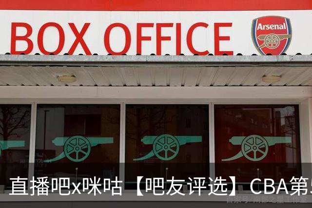 直播吧x咪咕【吧友评选】CBA第5轮最佳球员