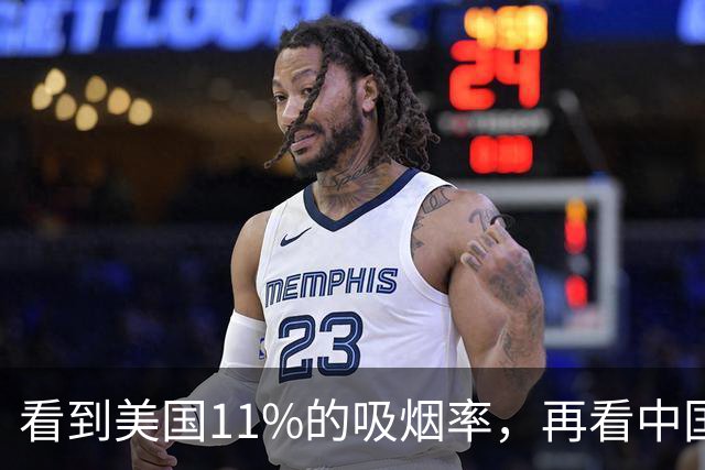 看到美国11%的吸烟率，再看中国的吸烟率，差距太大了