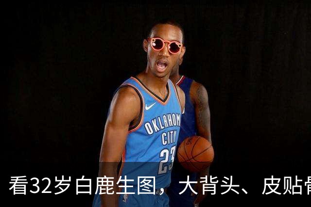 看32岁白鹿生图，大背头、皮贴骨，才知内娱的白幼瘦审美有多低级
