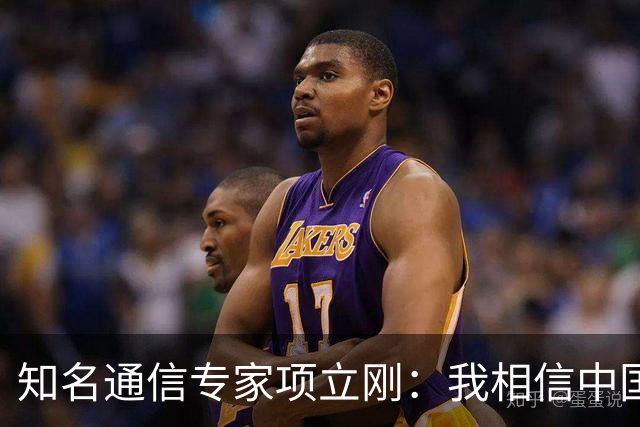 知名通信专家项立刚：我相信中国的国力已经超过美国