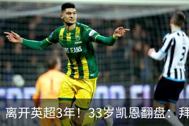 离开英超3年！33岁凯恩翻盘：拜仁156球+5冠+金球 圆梦了