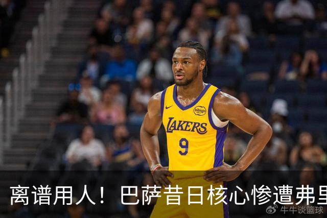 离谱用人！巴萨昔日核心惨遭弗里克冷落！诺坎普天才枯坐板凳