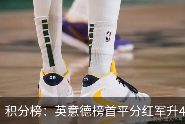积分榜：英意德榜首平分红军升4曼联16 皇马差巴萨3分