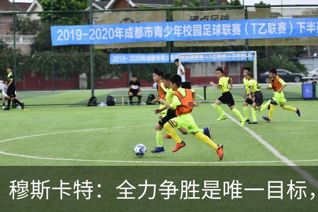 穆斯卡特：全力争胜是唯一目标，海港将延续攻势足球