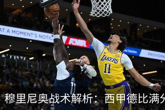 穆里尼奥战术解析：西甲德比满分答卷