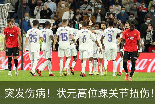 突发伤病！状元高位踝关节扭伤！休战4至6周！
