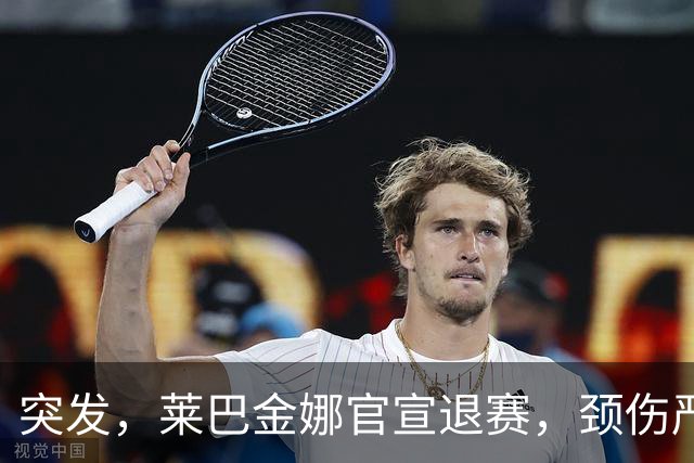 突发，莱巴金娜官宣退赛，颈伤严重，刚锁定年终第一就告别东京
