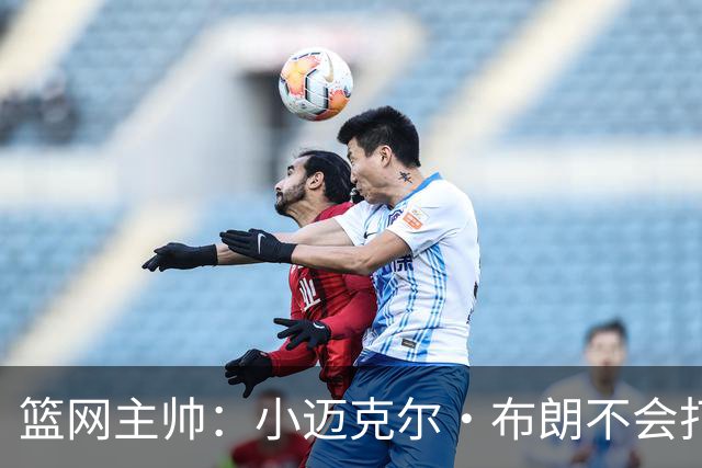 篮网主帅：小迈克尔·布朗不会打满82场，背靠背也不打