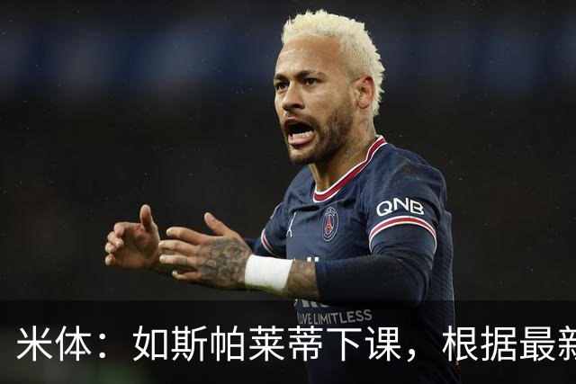 米体：如斯帕莱蒂下课，根据最新赔率判断皮奥利最可能接替他