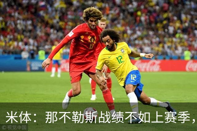 米体：那不勒斯战绩不如上赛季，但俱乐部仍充分信任阿莱格里