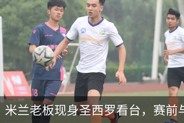 米兰老板现身圣西罗看台，赛前与球迷说笑心情轻松