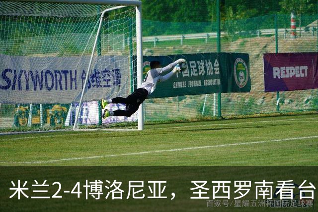 米兰2-4博洛尼亚，圣西罗南看台仍力挺球队、高唱助威歌曲