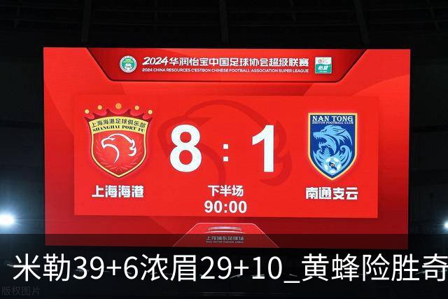 米勒39+6浓眉29+10 黄蜂险胜奇才喜迎连胜