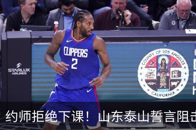 约师拒绝下课！山东泰山誓言阻击成都蓉城，王大雷：胜利献给郑铮