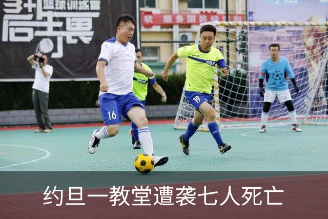 约旦一教堂遭袭七人死亡