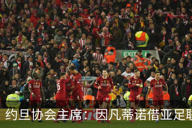 约旦协会主席：因凡蒂诺借亚足联大会拉票，把足球变成了政治