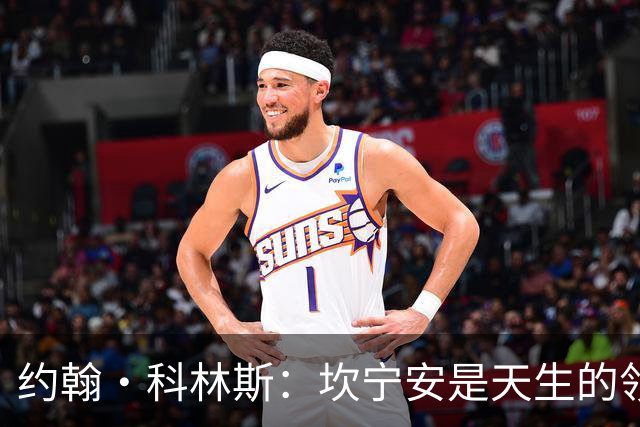 约翰·科林斯：坎宁安是天生的领袖 极其优秀的球员 他是我的兄弟