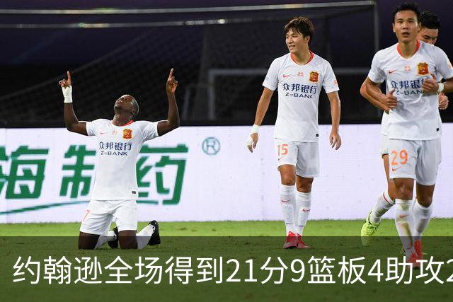约翰逊全场得到21分9篮板4助攻2抢断2封盖