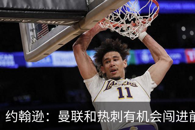 约翰逊：曼联和热刺有机会闯进前四