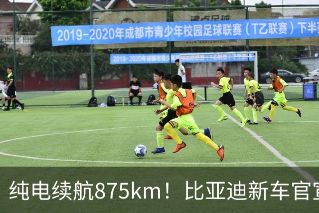 纯电续航875km！比亚迪新车官宣：10月23日即将上市